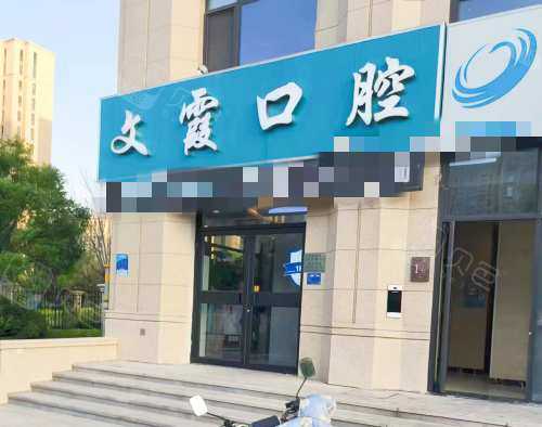 齐河文霞口腔诊所外景