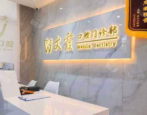 齐河文霞口腔诊所前台