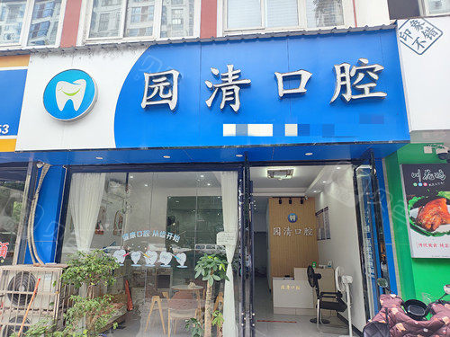 赣州赣县园清口腔门头图