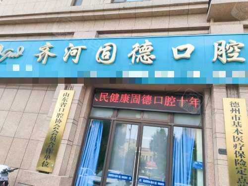 齐河固德口腔诊所外观
