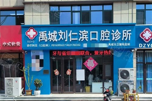 禹城刘仁滨口腔外景图