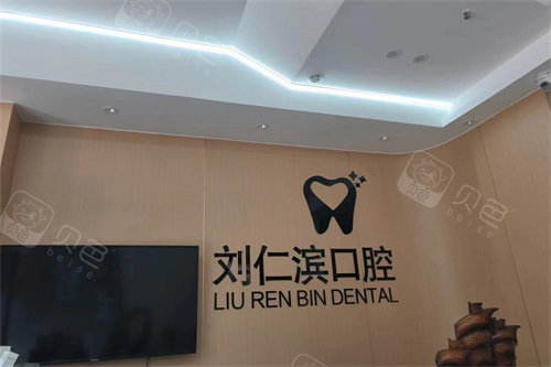 禹城刘仁滨口腔品牌墙
