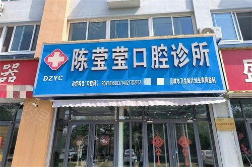 禹城陈莹莹口腔诊所门头