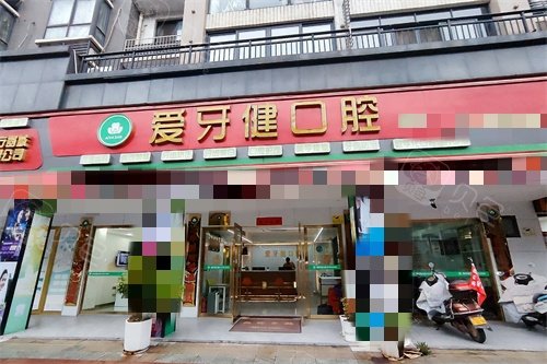 赣州爱牙健口腔医院外景图