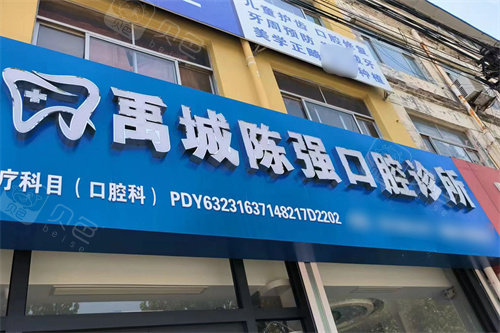 禹城陈强口腔门头