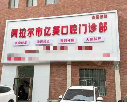 阿拉尔亿美口腔门口