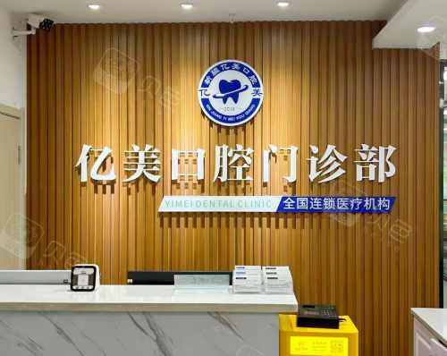 阿拉尔亿美口腔前台