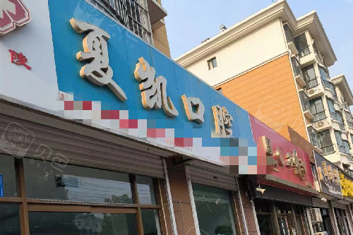 德州乐陵夏凯口腔门头图