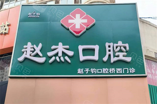平山赵杰口腔诊所门头招牌