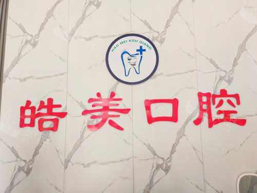 乐陵皓美口腔前台