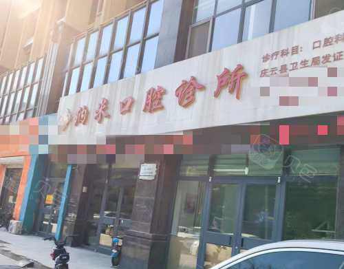 庆云县纳米口腔外观