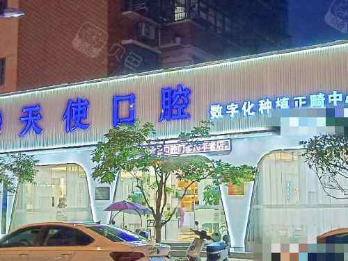 奉新天使口腔环境