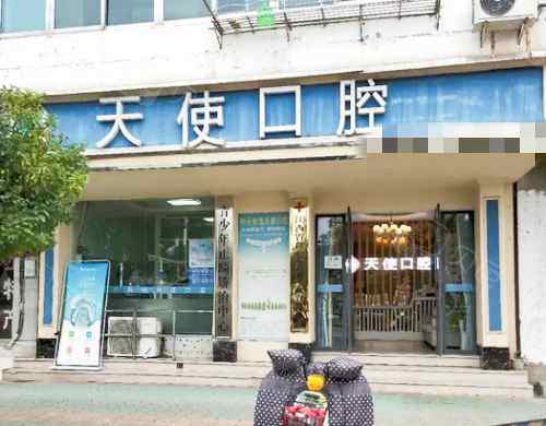 奉新天使口腔外观