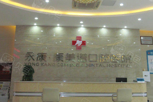 永康康美诺口腔导诊台