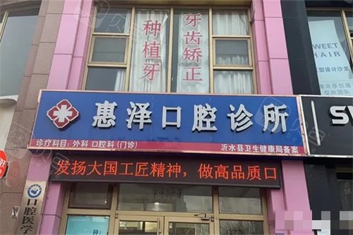 沂水县惠泽口腔招牌