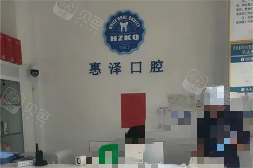 沂水县惠泽口腔前台