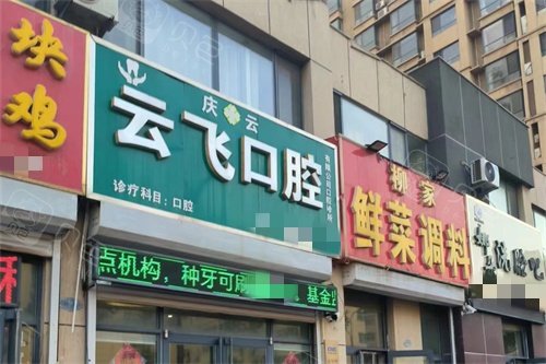 庆云云飞口腔门头