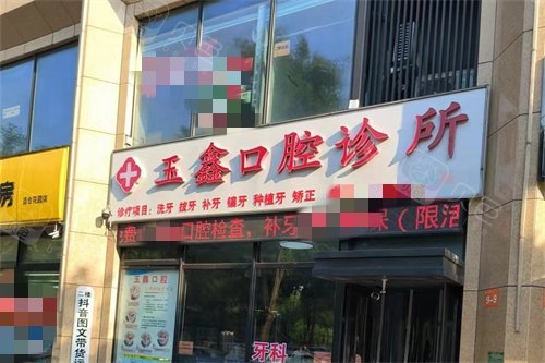 庆云县玉鑫口腔外景招牌