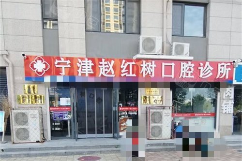 宁津赵红树口腔外景图