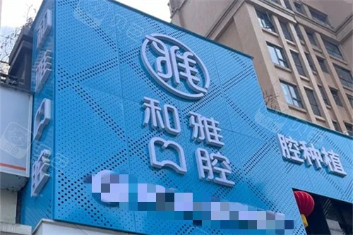 绵竹和雅口腔招牌