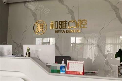 绵竹和雅口腔前台