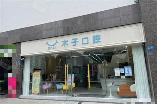 绵阳木子口腔外景招牌