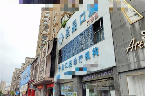 宜丰高品口腔外景图