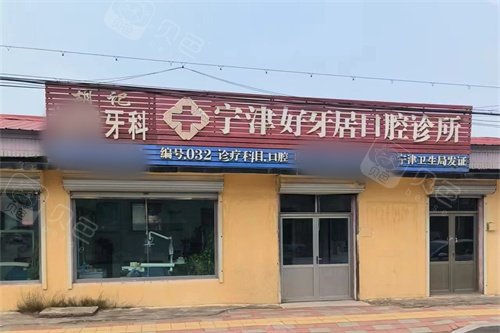 宁津好牙居口腔外景图