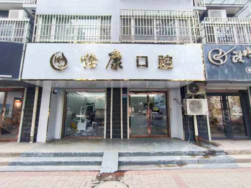 深泽怡康口腔外观