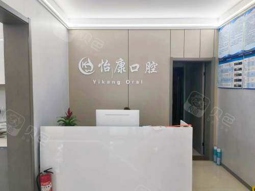 深泽怡康口腔前台