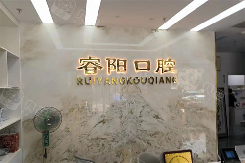 武城睿阳口腔前台品牌墙
