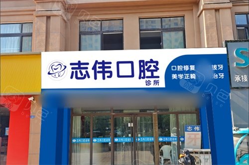 夏津志伟口腔外景