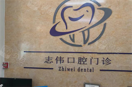 夏津志伟口腔前台