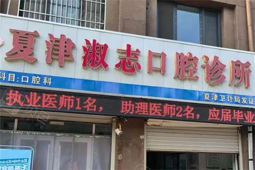 夏津淑志口腔外景门头