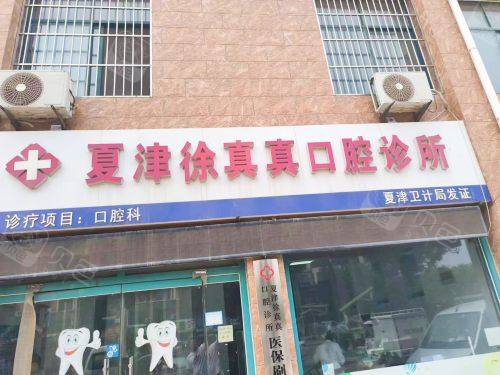 夏津徐真真口腔外观