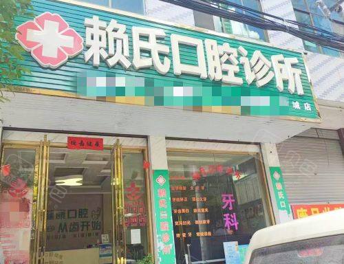 汝城赖氏口腔外观