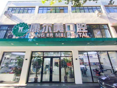 隆尧康尔美口腔外观