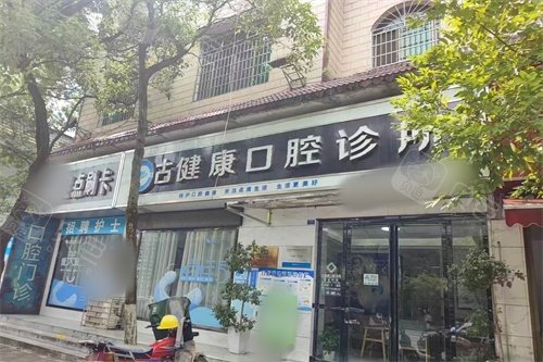 资兴市古健康口腔诊所外景