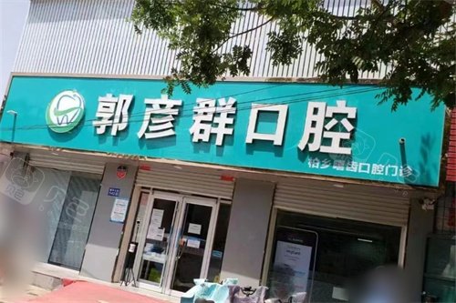 柏乡嘻齿口腔门诊外景门头