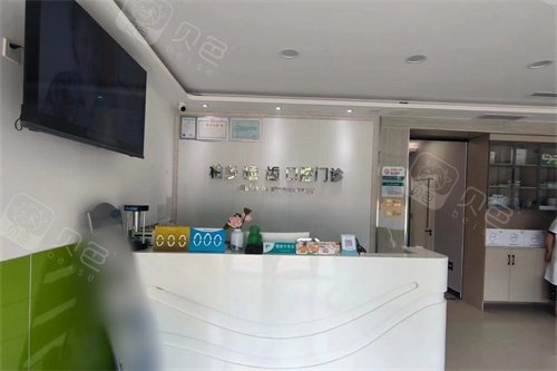 柏乡嘻齿口腔门诊前台