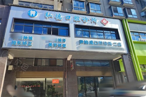 嘉禾弘德口腔门头