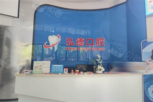 嘉禾弘德口腔前台
