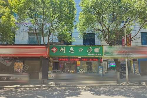 蓝山韩四新口腔诊所外景图