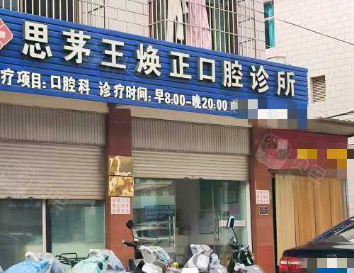 思茅区王焕正口腔外观