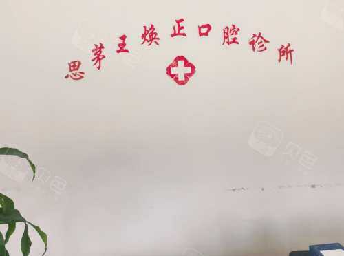思茅区王焕正口腔前台