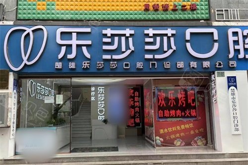 云南楚雄乐莎莎口腔外景
