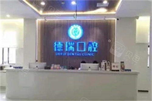 融水德瑞口腔前台