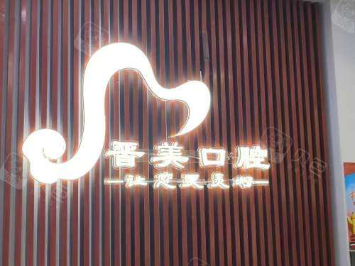 思茅晋美口腔前台