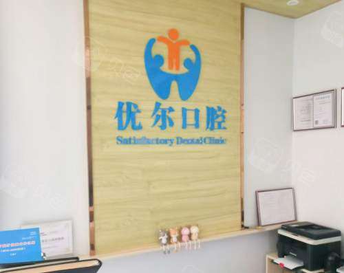 思茅优尔口腔前台