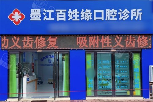 墨江百姓缘口腔外景门头
